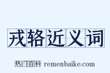 戎辂近义词是什么意思的图片